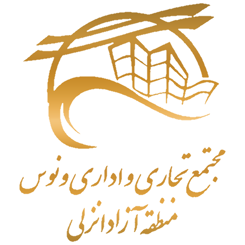 مجتمع تجاری اداری ونوس منطقه آزاد انزلی